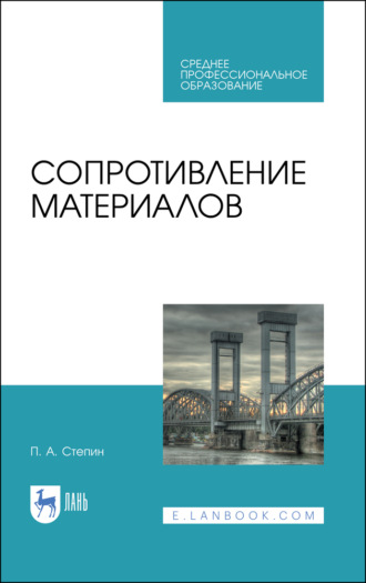 П. А. Степин. Сопротивление материалов