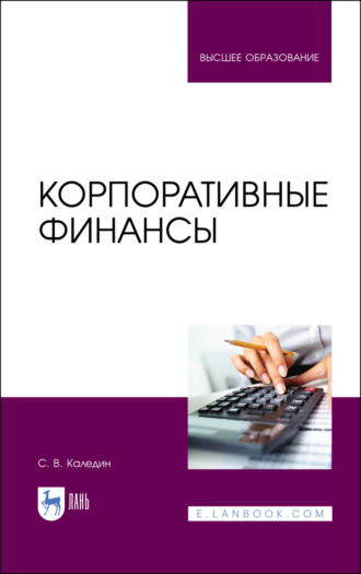 С. В. Каледин. Корпоративные финансы