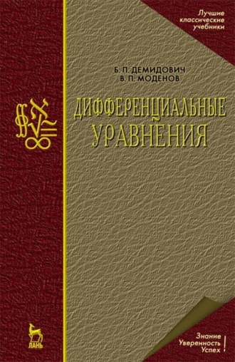 Б. П. Демидович. Дифференциальные уравнения