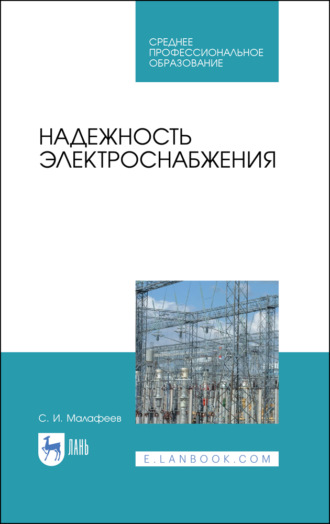 С. И. Малафеев. Надежность электроснабжения