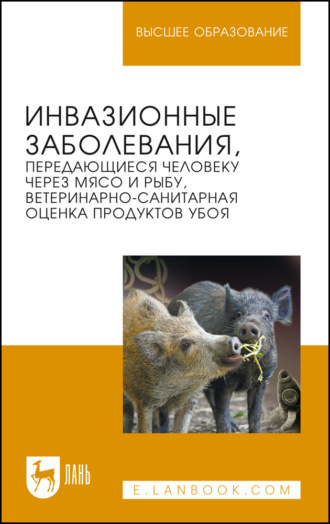 С. Б. Носков. Инвазионные заболевания, передающиеся человеку через мясо и рыбу, ветеринарно-санитарная оценка продуктов убоя. Учебное пособие для вузов