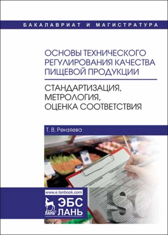 Т. В. Рензяева. Основы технического регулирования качества пищевой продукции. Стандартизация, метрология, оценка соответствия