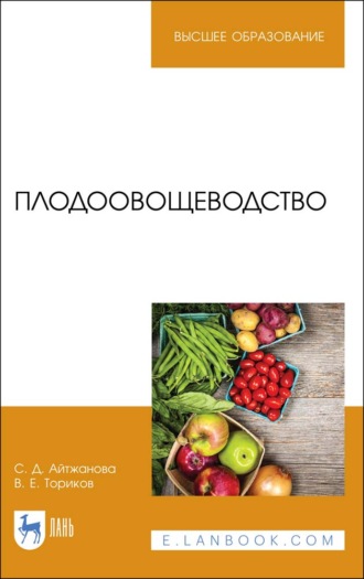 В. Е. Ториков. Плодоовощеводство