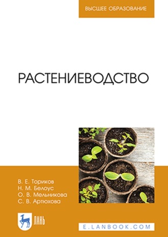 О. В. Мельникова. Растениеводство. Учебник для вузов