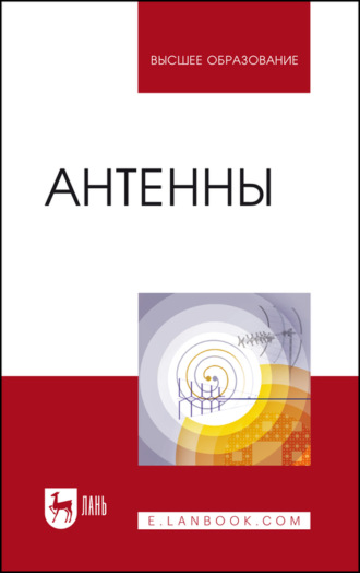 О. А. Белоусов. Антенны. Учебное пособие для вузов