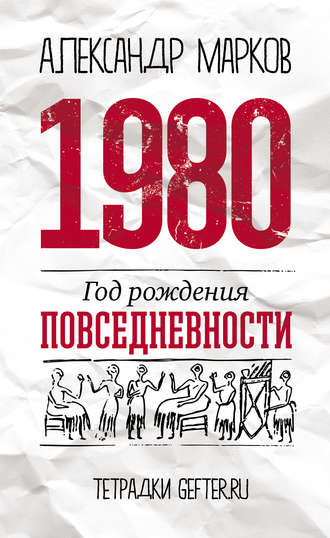 Александр Марков. 1980: год рождения повседневности