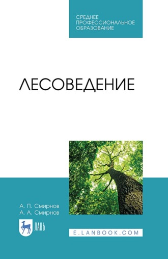 А.П. Смирнов. Лесоведение. Учебник для СПО