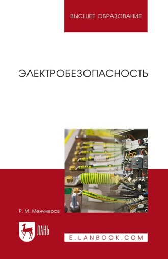 Р. М. Менумеров. Электробезопасность. Учебное пособие для вузов