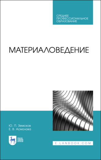 Ю. П. Земсков. Материаловедение