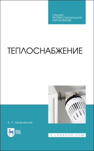 А. Л. Шкаровский. Теплоснабжение