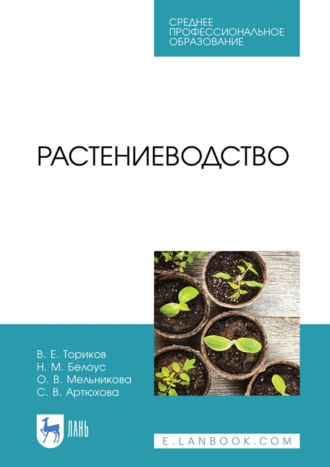 О. В. Мельникова. Растениеводство. Учебник для СПО