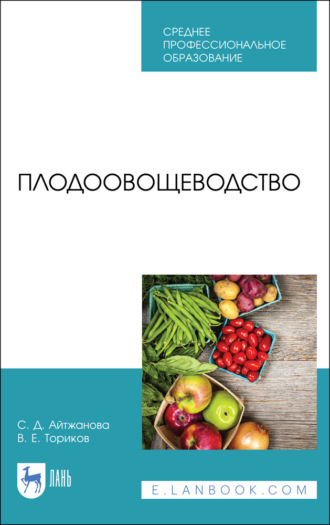 В. Е. Ториков. Плодоовощеводство