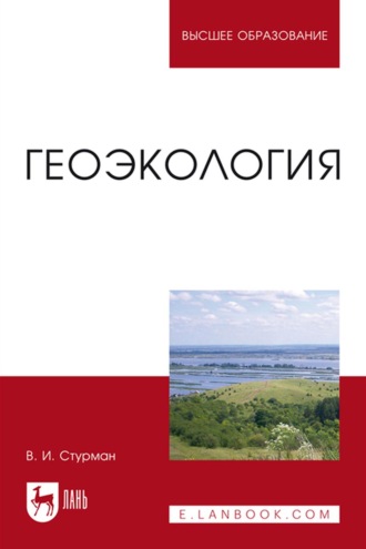 В. И. Стурман. Геоэкология. Учебное пособие для вузов