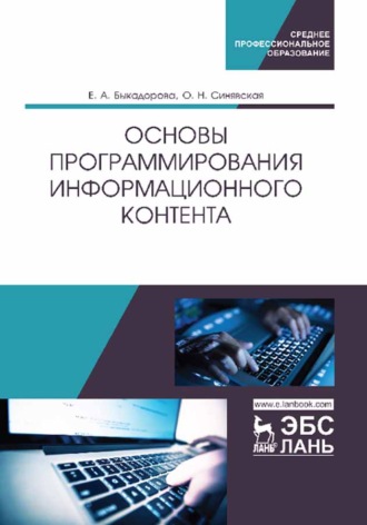 Е. А. Быкадорова. Основы программирования информационного контента