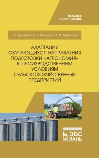 Г. М. Туровинин. Адаптация обучающихся направления подготовки «Агрономия» к производственным условиям сельскохозяйственных предприятий