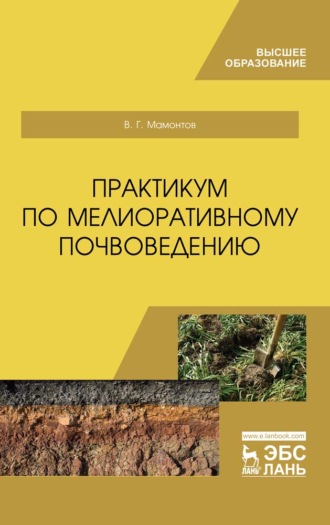 В. Г. Мамонтов. Практикум по мелиоративному почвоведению