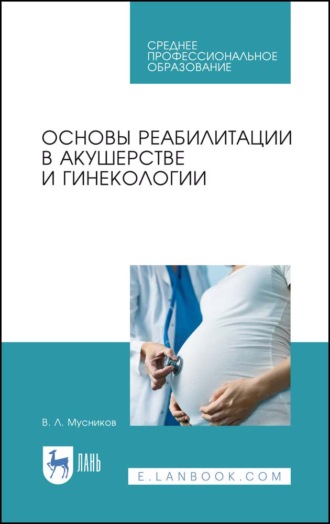 В. Л. Мусников. Основы реабилитации в акушерстве и гинекологии