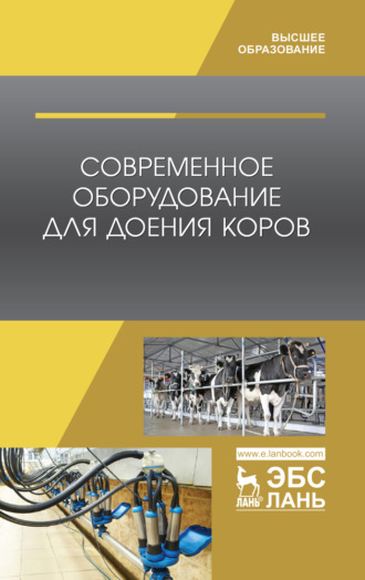 Коллектив авторов. Современное оборудование для доения коров