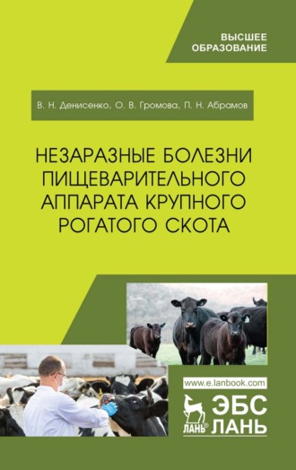 В. Н. Денисенко. Незаразные болезни пищеварительного аппарата крупного рогатого скота