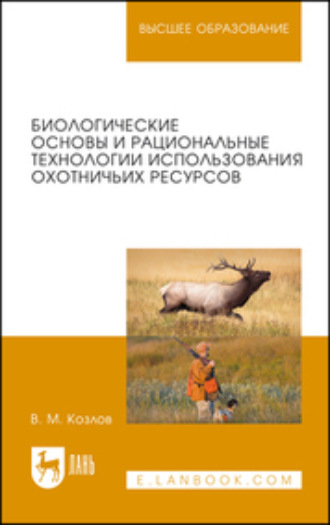 В. М. Козлов. Биологические основы и рациональные технологии использования охотничьих ресурсов