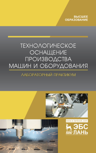 Коллектив авторов. Технологическое оснащение производства машин и оборудования. Лабораторный практикум