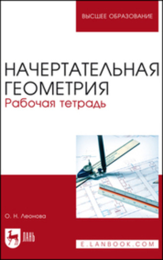 О. Н. Леонова. Начертательная геометрия. Рабочая тетрадь. Учебное пособие для вузов