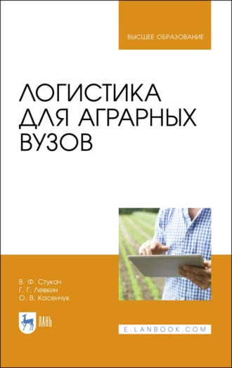 В. Ф. Стукач. Логистика для аграрных вузов