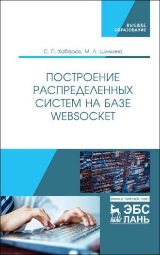 С. П. Хабаров. Построение распределенных систем на базе WebSocket