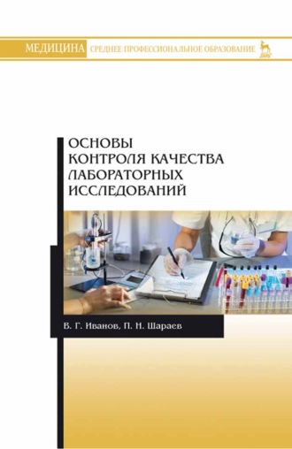 В. Г. Иванов. Основы контроля качества лабораторных исследований