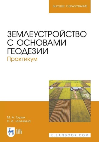 М. А. Глухих. Землеустройство с основами геодезии. Практикум. Учебное пособие для вузов