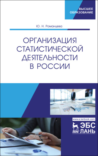 Ю. Н. Романцева. Организация статистической деятельности в России