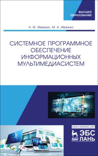 А. Ф. Иванько. Системное программное обеспечение информационных мультимедиасистем