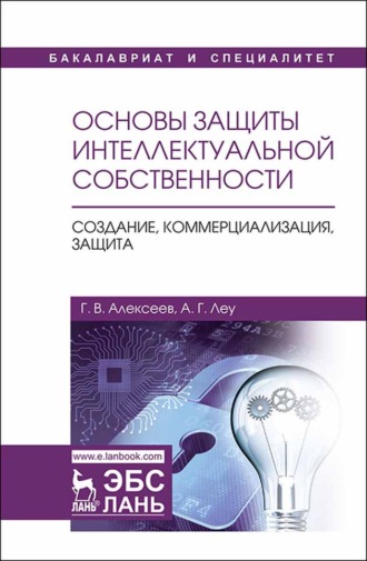 Г. В. Алексеев. Основы защиты интеллектуальной собственности. Создание, коммерциализация, защита