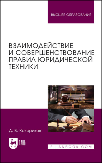 Д. В. Кокориков. Взаимодействие и совершенствование правил юридической техники