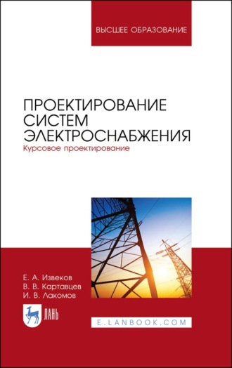 В. В. Картавцев. Проектирование систем электроснабжения. Курсовое проектирование