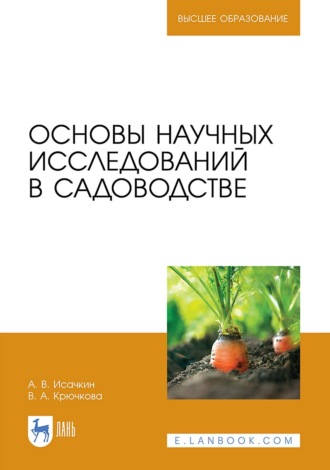 А. В. Исачкин. Основы научных исследований в садоводстве. Учебник для вузов