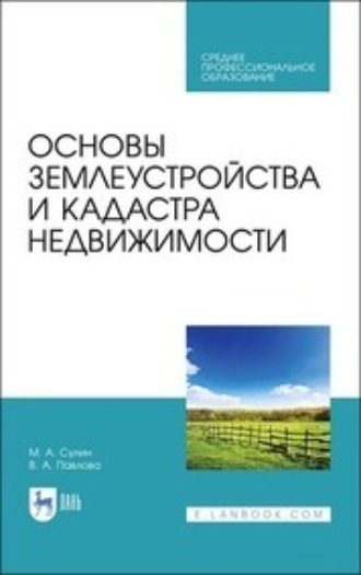 В. А. Павлова. Основы землеустройства и кадастра недвижимости. Учебное пособие для СПО