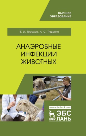 В. И. Терехов. Анаэробные инфекции животных