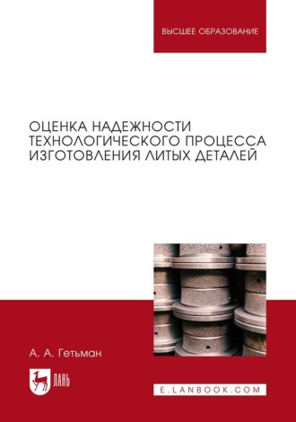 А. Гетьман. Оценка надежности технологического процесса изготовления литых деталей. Монография