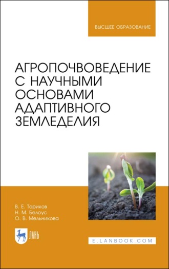 О. В. Мельникова. Агропочвоведение с научными основами адаптивного земледелия