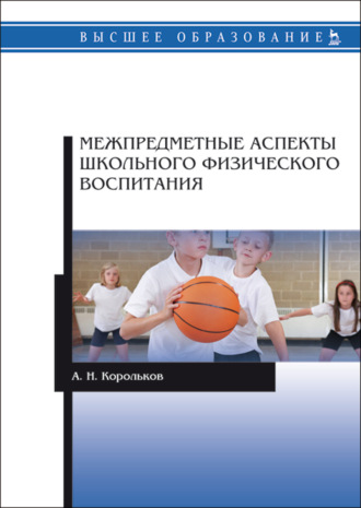 А. Н. Корольков. Межпредметные аспекты школьного физического воспитания