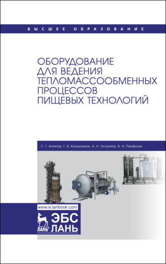 С. Т. Антипов. Оборудование для ведения тепломассообменных процессов пищевых технологий