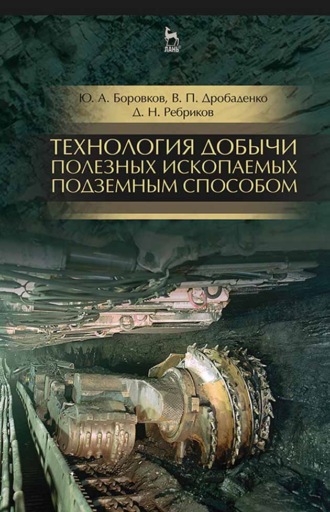 Ю. А. Боровков. Технология добычи полезных ископаемых подземным способом