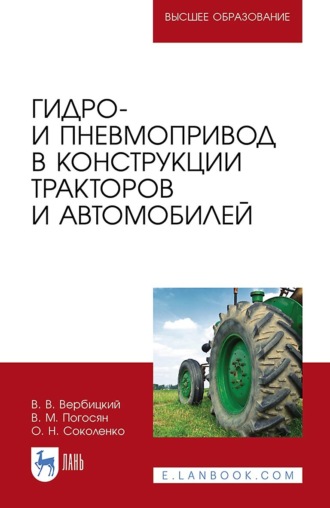 В. В. Вербицкий. Гидро- и пневмопривод в конструкции тракторов и автомобилей. Учебное пособие для вузов