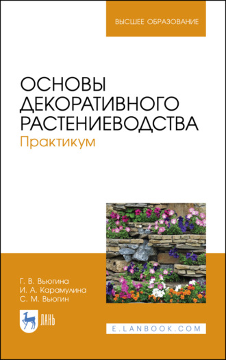 С. М. Вьюгин. Основы декоративного растениеводства. Практикум