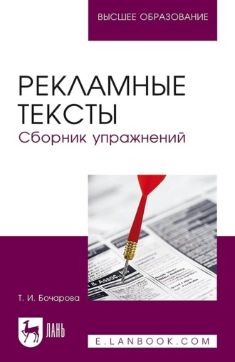 Т. И. Бочарова. Рекламные тексты. Сборник упражнений. Учебное пособие для вузов