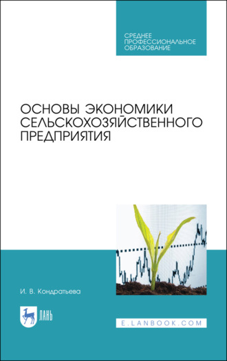 И. В. Кондратьева. Основы экономики сельскохозяйственного предприятия