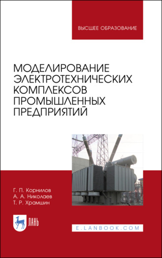 А. А. Николаев. Моделирование электротехнических комплексов промышленных предприятий