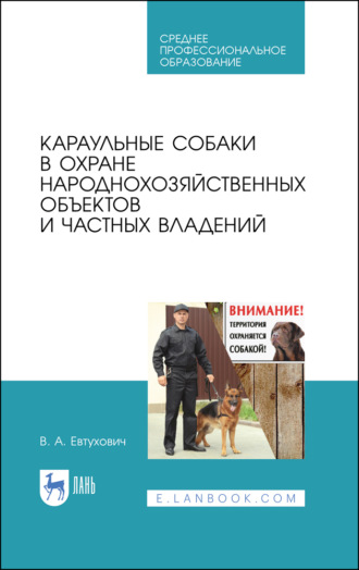 В. А. Евтухович. Караульные собаки в охране народнохозяйственных объектов и частных владений