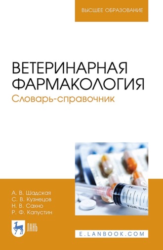 Н. В. Сахно. Ветеринарная фармакология. Словарь-справочник. Учебное пособие для вузов